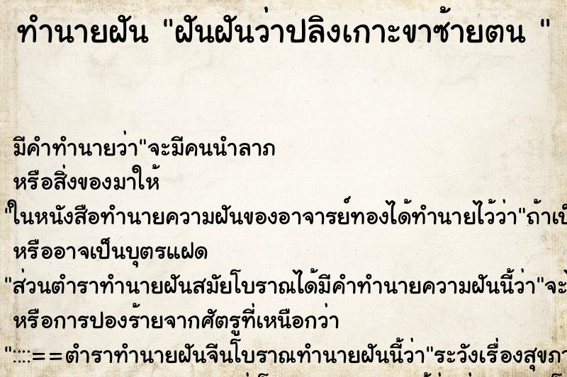 ทำนายฝันทำนายฝันฝันฝันว่าปลิงเกาะขาซ้ายตน